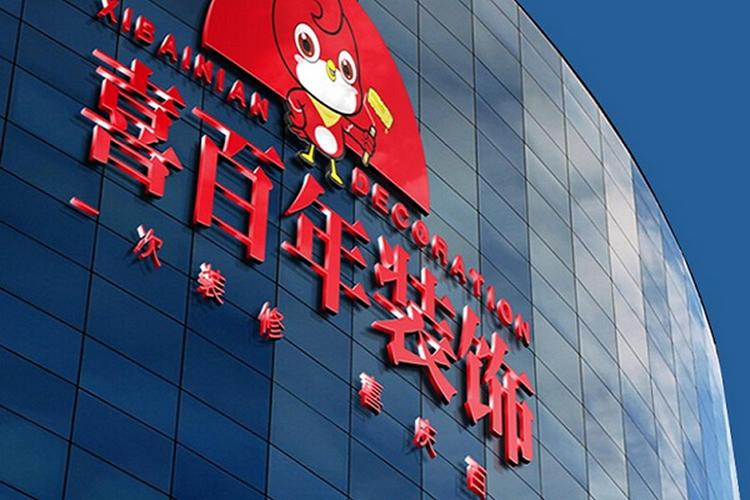 加盟喜百年装饰装潢需要什么条件？有哪些要求？——兼谈百年世家装饰工程